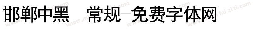 邯郸中黑 常规字体转换